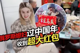 俄罗斯媳妇新年收到超大红包 激动到直飙东北话视频封面
