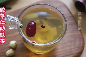 酸枣仁助眠茶，工作压力大难入睡的时候喝一杯，一觉到天亮视频封面