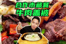 花78元，在甘南合作市吃藏餐，牦牛肉盖被，被我发现了新吃法视频封面