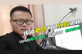 揭秘传销1040：商务商会运作连锁经营里的老总为何行踪诡秘