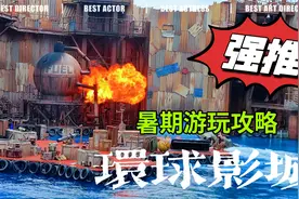 北京环球影城暑期游玩攻略，亲测就这么玩不累又全面，快点出发吧视频封面