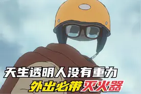他刷牙要脚踩哑铃，上班必带灭火器，只因他是透明人，好让人看见视频封面
