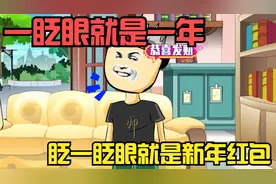 一眨眼就是一年，眨一下眼就是一个新年红包，你觉得怎么样