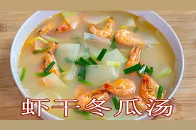 夏天喝的海鲜汤做法虾干冬瓜汤，非常简单汤色浓白，味道鲜香醇厚视频封面
