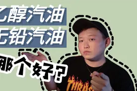 加油站的乙醇和无铅汽油你会分辨么？那种才是更好的选择？
