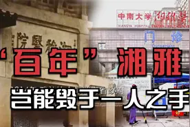 “百年”湘雅医院，岂能毁于一人之手视频封面