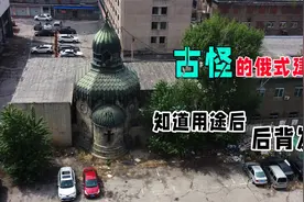 在沈阳发现一古怪的沙俄建筑，似中世纪武士，得知用途后背发凉视频封面