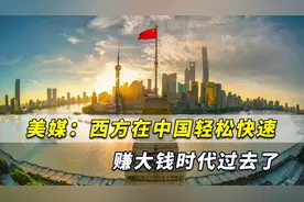 H&M继续失败！美媒：西方在中国轻松快速赚大钱时代过去了视频封面