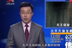 传奇：太平天国的巨额宝藏，确实真实存在，那它到底藏在哪呢？视频封面
