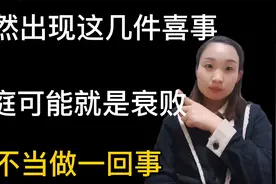 一个家庭突然出现这几件“喜事”，家庭会慢慢的败落？千万别大意视频封面