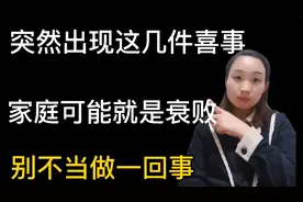一个家庭突然出现这几件“喜事”，家庭会慢慢的败落？千万别大意视频封面