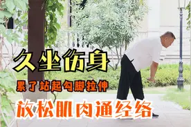 久坐屁股痛，站起身勾脚拉伸3分钟，放松下肢肌肉，通经络缓疼痛视频封面