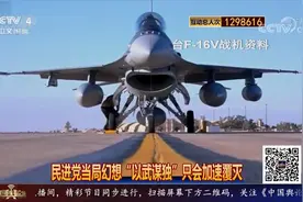 台F-16V战机失事原因可能为何？蔡英文当天观察当天出事视频封面