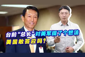 台前“总长”对美军提了个想法，想让美军送人头，美国敢答应吗？