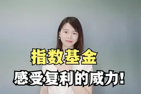 股神巴菲特推荐的长期年化超10%的投资工具，算算指数基金这笔帐视频封面