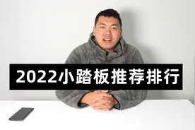 2022小踏板推荐排行视频封面