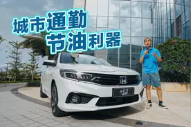 车若初见：城市通勤 节油利器 试驾东风本田享域锐·混动