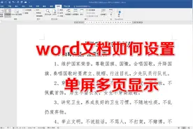 WORD办公第一招：word文档如何设置多页显示