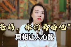 “爸妈，你们还是离婚吧”，一位女儿的话，揭露了婚姻残酷真相！视频封面