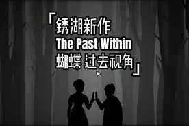 锈湖新作《The Past Within》【蝴蝶】过去视角 双人合作游戏视频封面