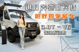 越界进口奔驰斯宾特越野房车，3.0T柴油V6发动机，内装精心打造视频封面