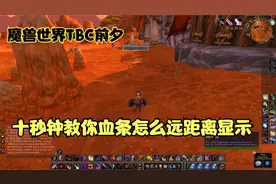 TBC前夕简单十秒钟教你如何更远距离显示血条，猴子都听懂的教学