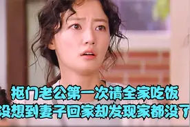抠门老公第一次请全家吃饭，没想到妻子回家却发现家都没了视频封面