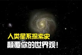 人类星系探索史，930亿光年的可观测宇宙，颠覆你的世界观！视频封面