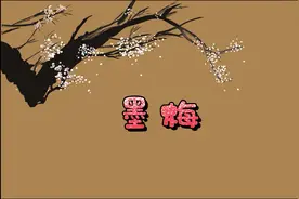 小学必背75首古诗朗读之：《墨梅》，元，王冕视频封面