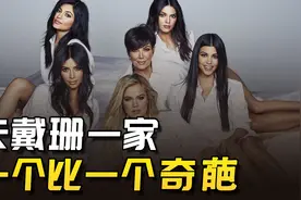 卡戴珊一家：kylie被福布斯扒皮，大姐直播生孩子，爸65岁变性视频封面