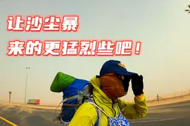 走路去麦加43：中国徒步小伙带你看看真实的沙特沙尘暴是怎样的？视频封面