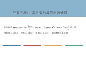 导数专题5：双参数与最值问题妙招.mov