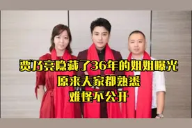 贾乃亮隐藏了36年的姐姐曝光，原来大家都熟悉；难怪不公开