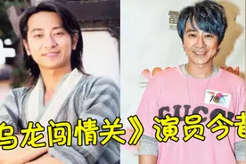 《乌龙闯情关》演员今昔，曹颖撞脸谢大脚，林心如才是不老女神！视频封面