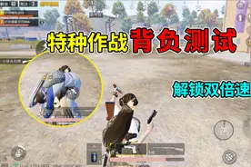 和平精英：特种作战“背负测试”，突击兵技能＋背负，速度翻倍！视频封面