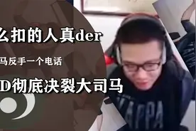 PDD直播间和大司马决裂，直接表示：这么抠谁跟他一起玩？视频封面