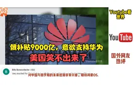 俄罗斯补贴9000亿支持通信产业，华为全面跟进，美国笑不出来了视频封面
