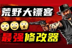 【荒野大镖客1】最强内置修改器，你知道吗？