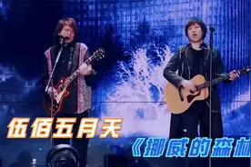 演唱会上助阵嘉宾哪家强？伍佰助阵五月天，现场摇滚碰撞太燃了！视频封面