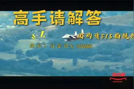 点解？F15商演飞行，都是个人摄影者长炮现场视频封面