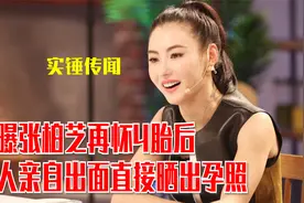 网曝张柏芝再怀4胎后，本人亲自出面直接晒出“孕照”实锤传闻视频封面
