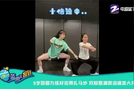 9岁甜馨为练好街舞扎马步 双眼蓄满眼泪痛苦大哭视频封面