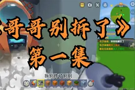 哥哥别拆了第一集视频封面