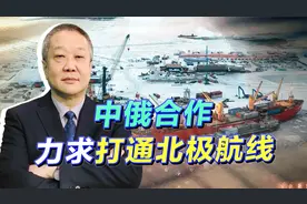 中俄联手打通北极航线，美国控制马六甲和苏伊士的战略面临破产视频封面