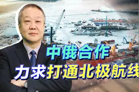 中俄联手打通北极航线，美国控制马六甲和苏伊士的战略面临破产视频封面