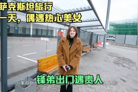 锋弟又到新国家旅行，哈萨克斯坦，偶遇热心美女帮忙，太热情了视频封面