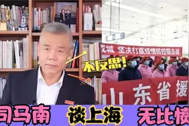 司马南评价上海太透彻了，句句到位一针见血，众星谈上海！..视频封面