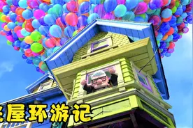 喜剧：一个豪横老爷爷，不想房子被拆迁，竟然用气球捆着飞上了天视频封面