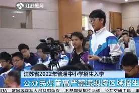 速看！江苏省2022年普通中小学招生入学有这些新要求视频封面