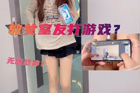 教女室友打游戏的第一天！无敌战神键位和超强走位！震撼吗？